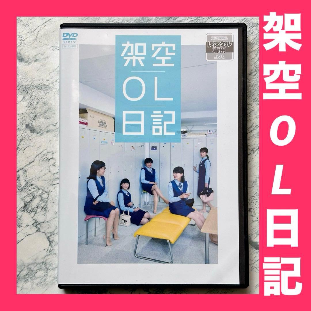架空OL日記 DVD レンタルアップ - メルカリ