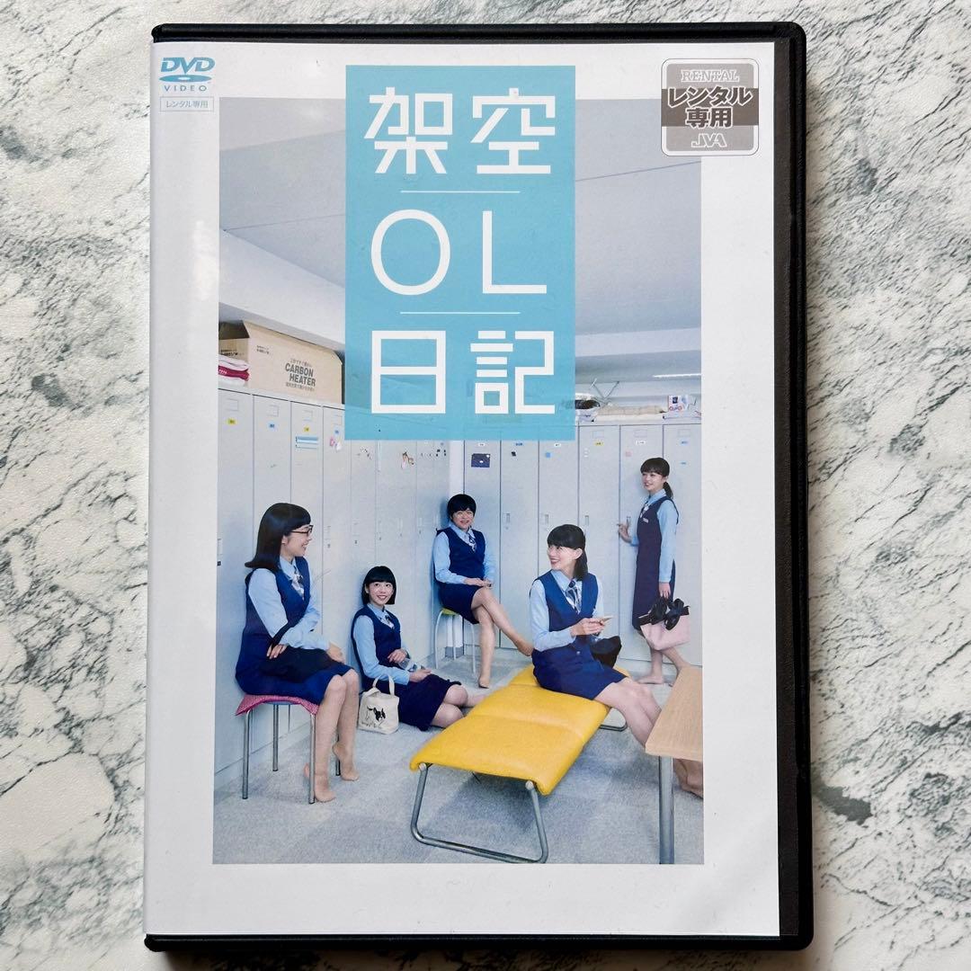 架空OL日記 DVD レンタルアップ - メルカリ