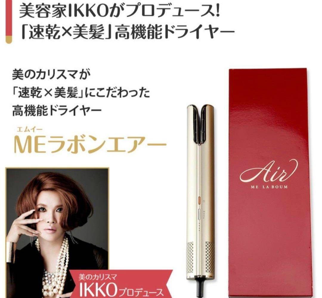 極美品】ME ラボンエアー IKKOドライヤー - メルカリ