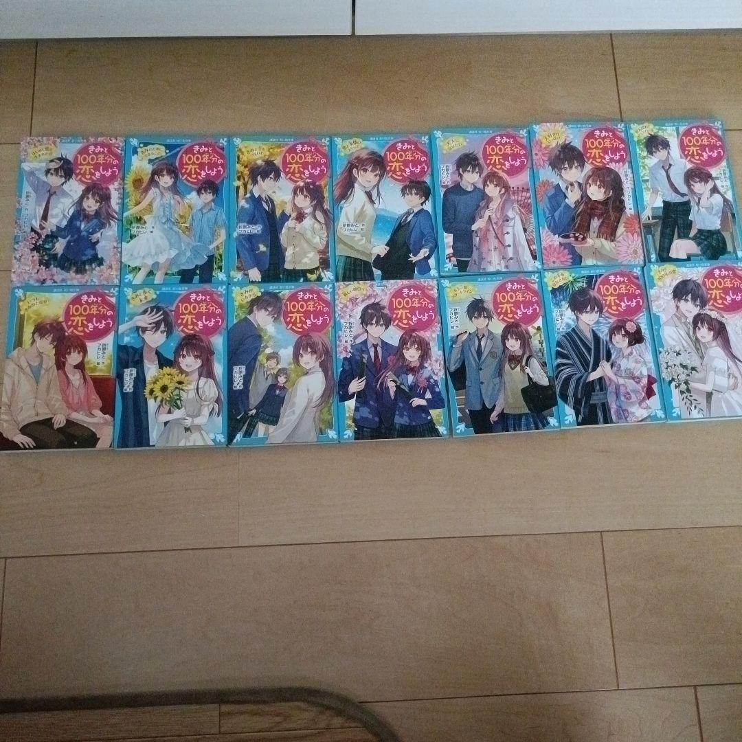 君と100年分の恋をしよう 全14巻セット - メルカリ