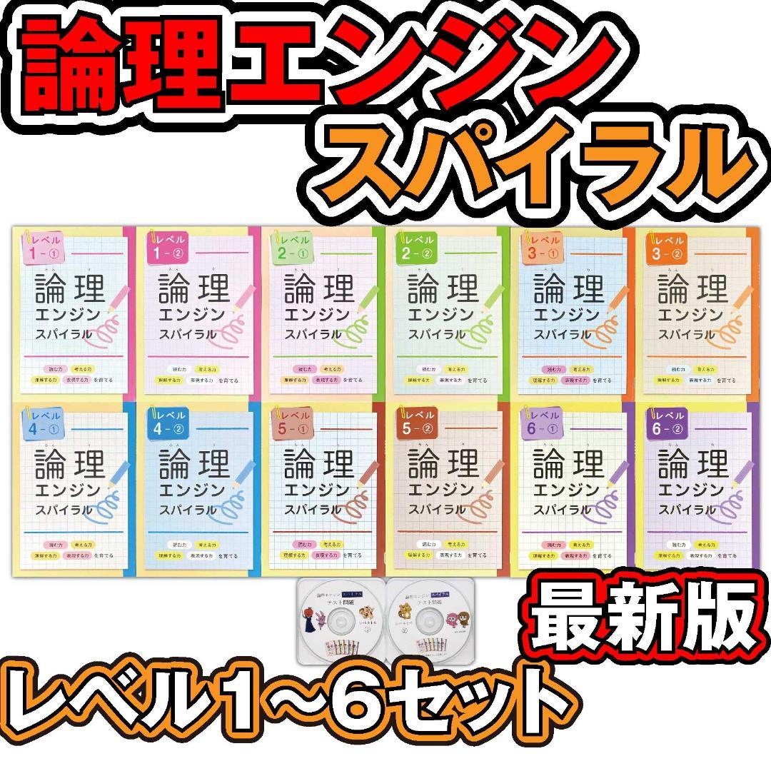 2025最新版 論理エンジンスパイラル 小学生全セット 12冊+テストCD+解答 2026年最新】論理エンジン解答の人気アイテム - メルカリ