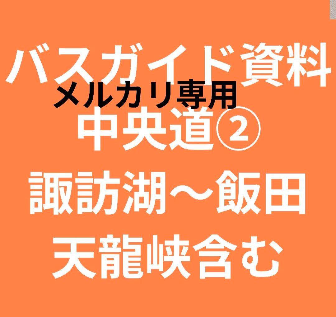 中央道②　諏訪湖〜飯田　バスガイド　資料　教本 交通アクセス – 長野県諏訪湖環境研究センター