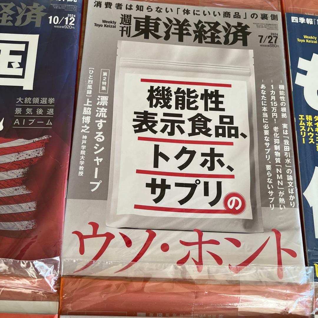 未開封週刊東洋経済1冊400円2冊600円3冊800円4冊1000円5冊1150 - メルカリ