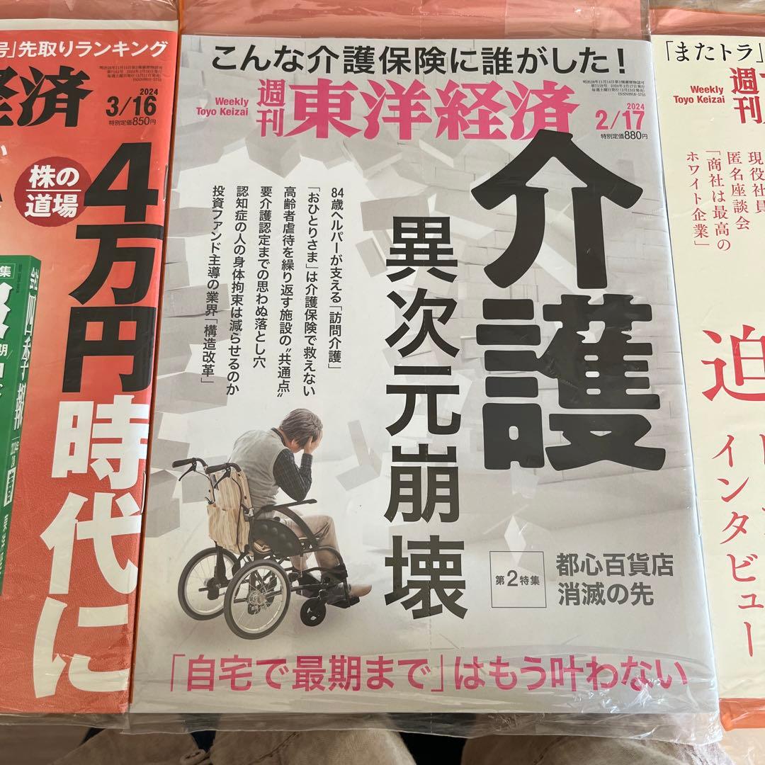 未開封週刊東洋経済1冊400円2冊600円3冊800円4冊1000円5冊1150 - メルカリ