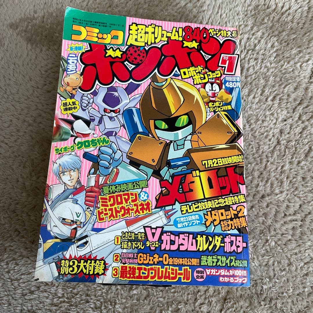 コミックボンボン 1999年7月号 - メルカリ
