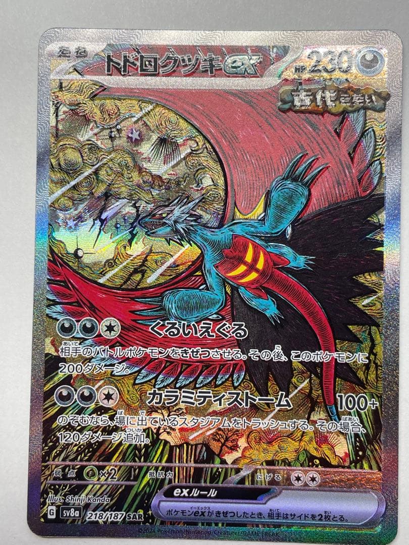 トドロクツキEX sar エラーカード - メルカリ