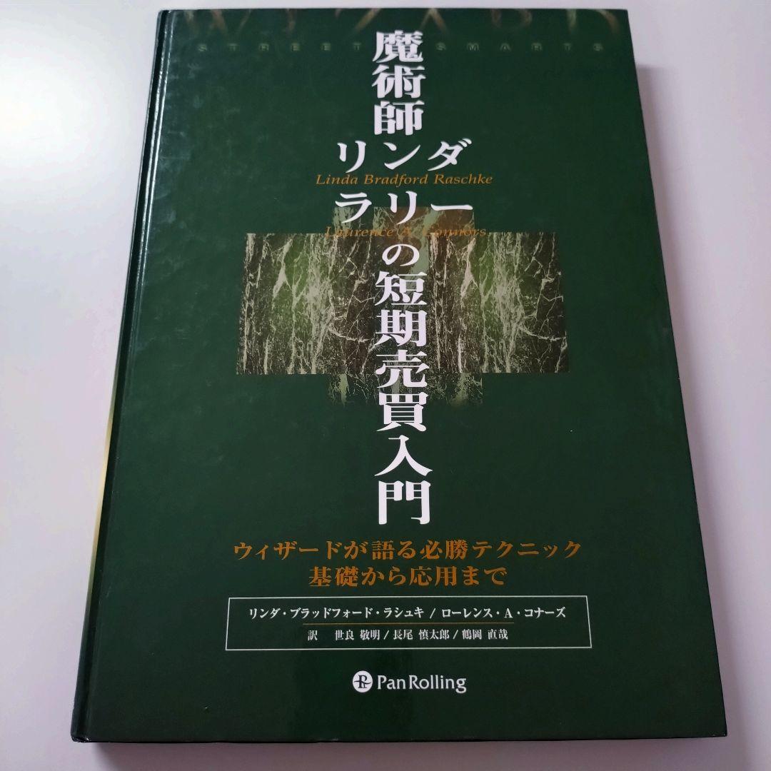 魔術師リンダラリーの短期売買入門 魔術師リンダ・ラリーの短期売買入門―ウィザードが語る必勝テクニック