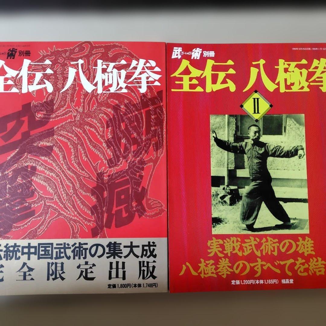全伝八極拳 2冊セット - メルカリ