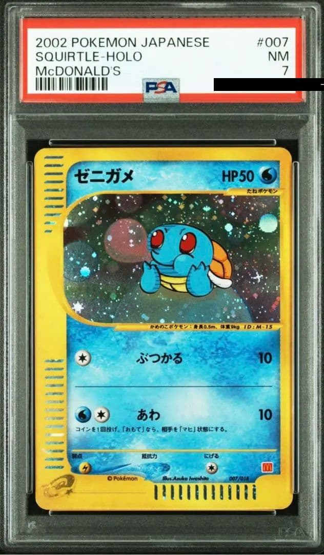 PSA　ゼニガメ　e マクドナルド　プロモ　007/018 ミニマムパック ゼニガメ [マクドナルドオリジナル ミニマム☆パック] 007/018 買取