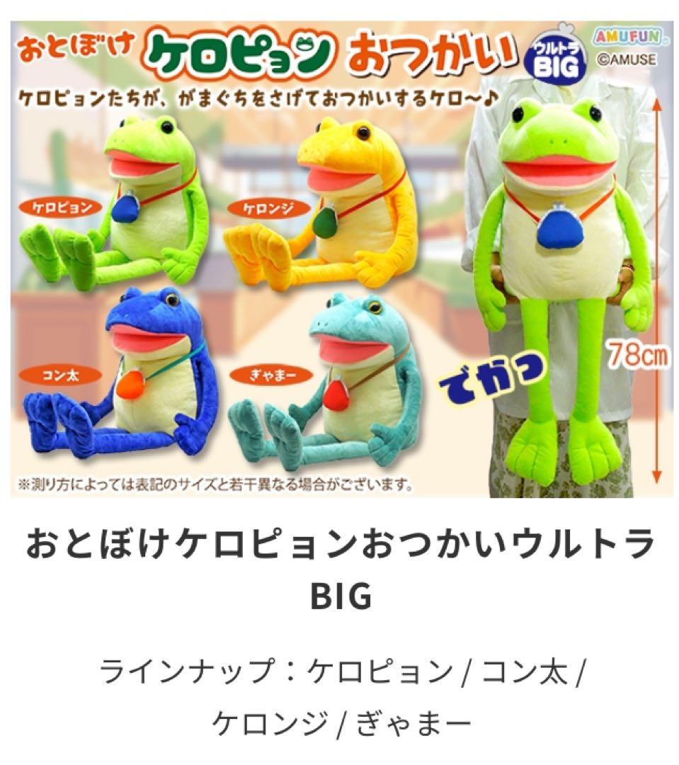 【新品未使用・おまけ付き】おとぼけケロピョンおつかい　ウルトラBIG　4種セット ≪12月の新商品≫おとぼけケロピョンおつかい -NEW ITEM！｜アミューズ