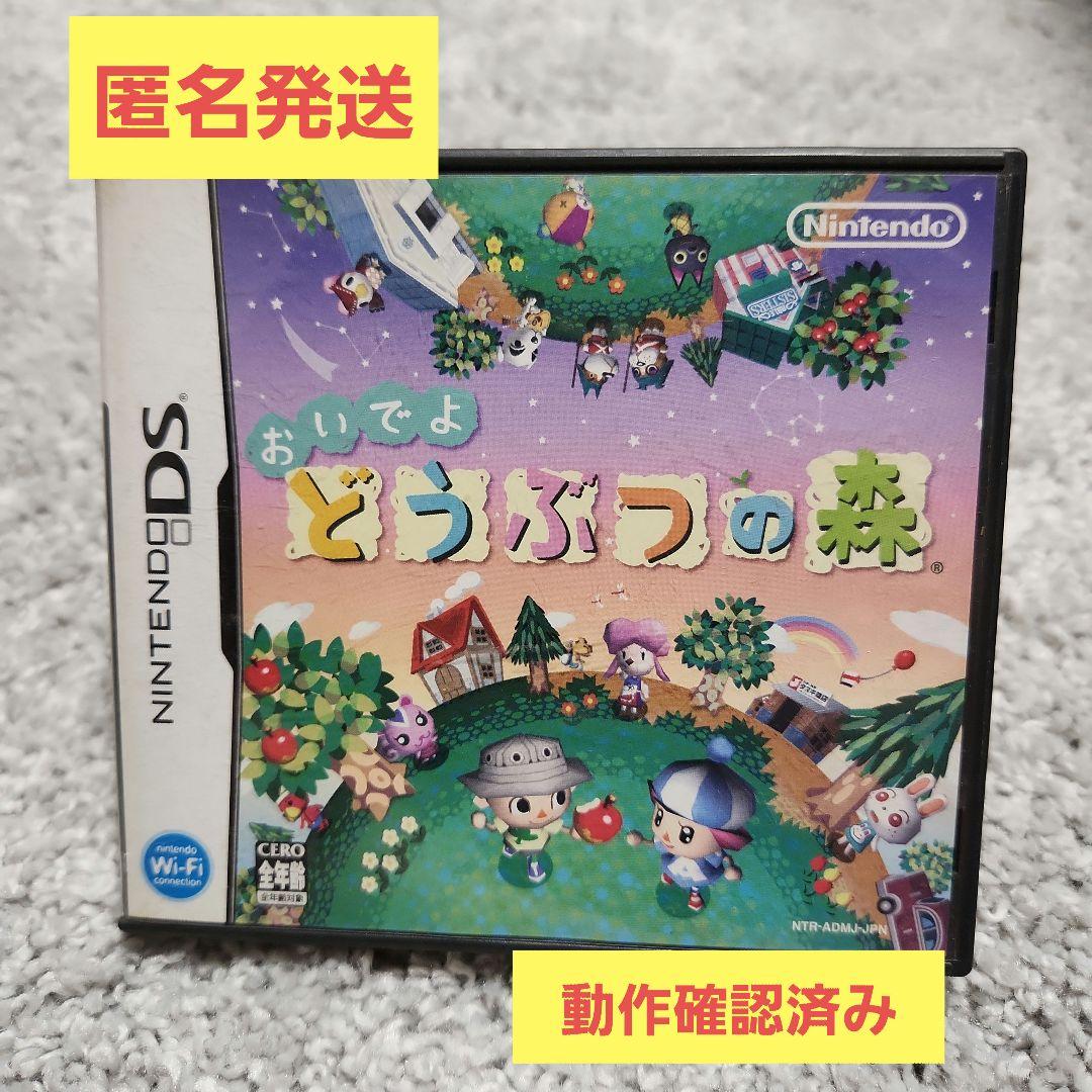 おいでよ どうぶつの森 Nintendo DS 動作確認済み 匿名発送 - メルカリ