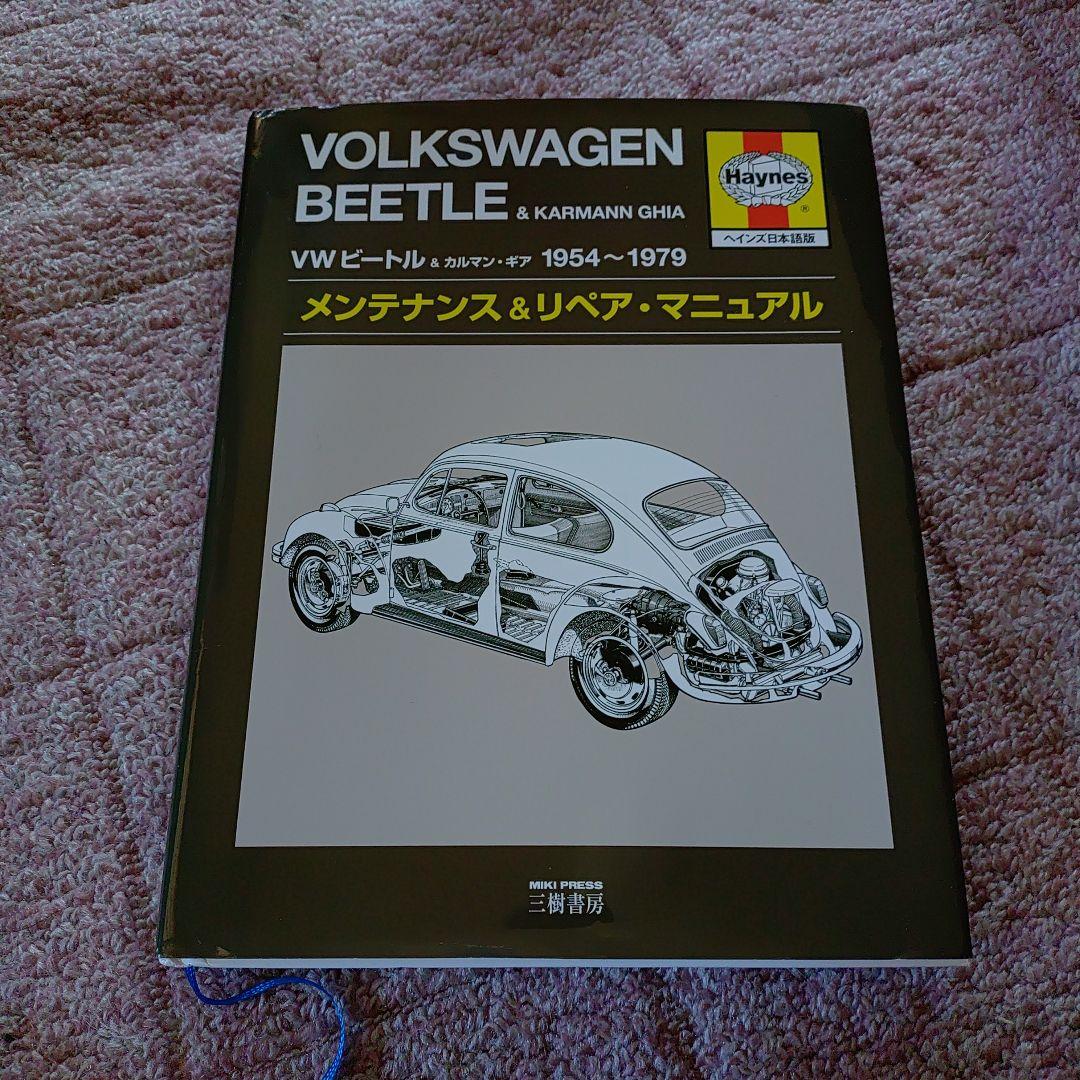 VOLKSWAGEN BEETLE & KARMANN GHIA メンテナンス - メルカリ