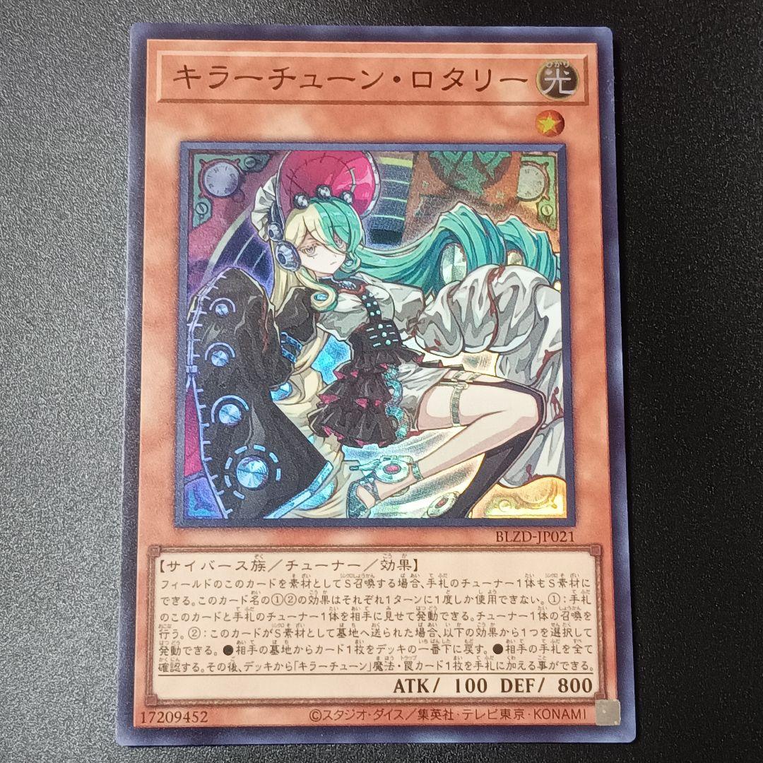 遊戯王 キラーチューン・ロタリー BLZD−JP021 スーパー - メルカリ