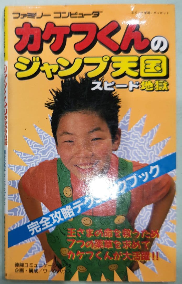 初版！ファミコン カケフくんのジャンプ天国スピード地獄 完全攻略