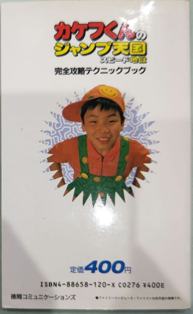 初版！ファミコン カケフくんのジャンプ天国スピード地獄 完全攻略