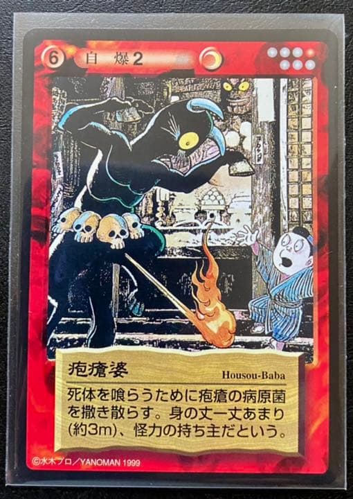 水木しげる(鬼太郎)妖怪伝カード〜百妖繚乱編 疱瘡婆 - メルカリ