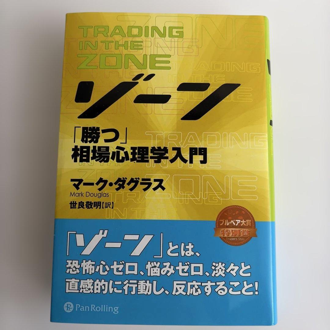 ゾーン : 相場心理学入門 - メルカリ