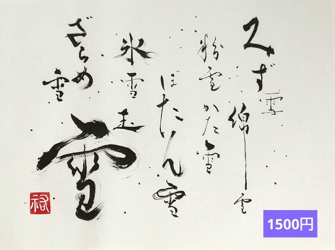 竹筆作品 書道作品 書 A4 半紙 年々歳々 - メルカリ