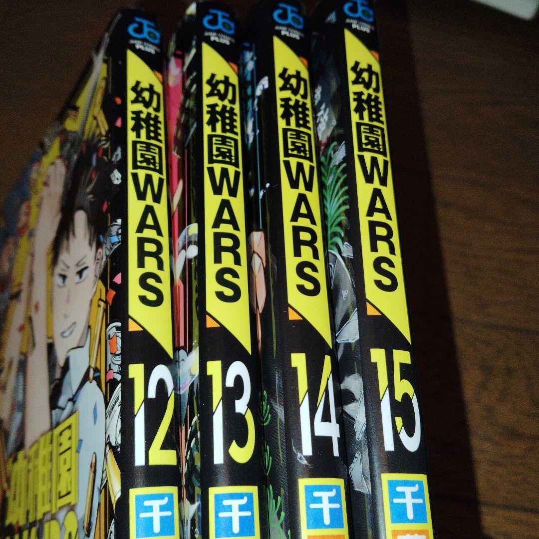 初版4冊セット／幼稚園WARS 12 13 14 15巻 - メルカリ