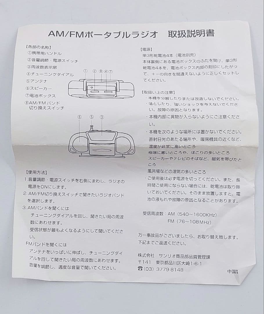 美品】サンリオ ハローキティ ミニ ラジオ AM/FM 箱・取説有の通販はau