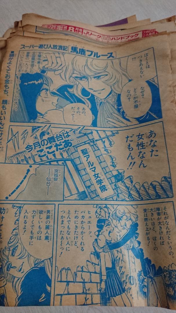 希少レトロ漫画】バーコード超戦士49 スーパー遊び人放浪記馬鹿