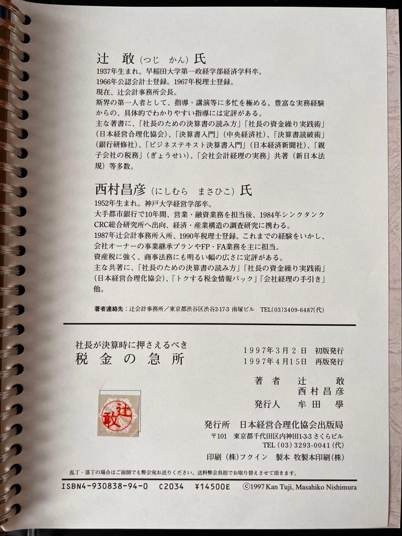 美品】社長が決算時に押さえるべき税金の急所｜経営者向け 税務対策