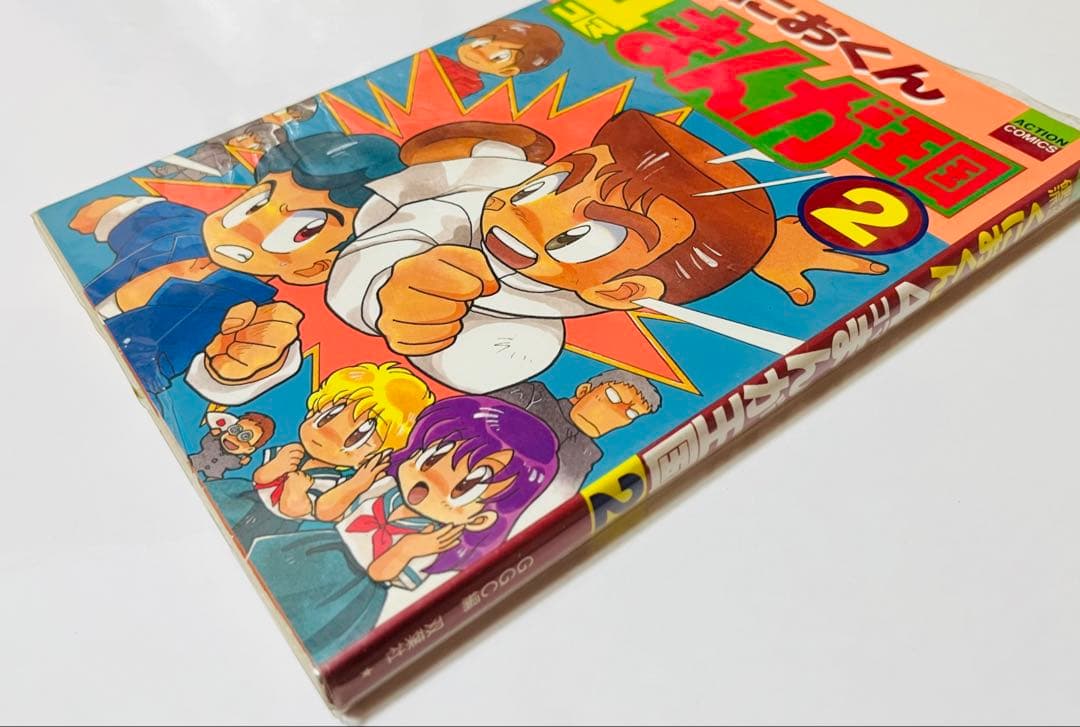 熱血硬派くにおくん 4コマまんが王国2 - メルカリ