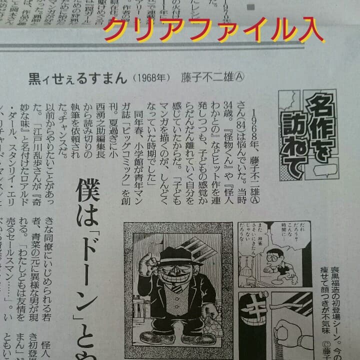 読売新聞 黒ィせぇるすまん 藤子不二雄A他 - メルカリ