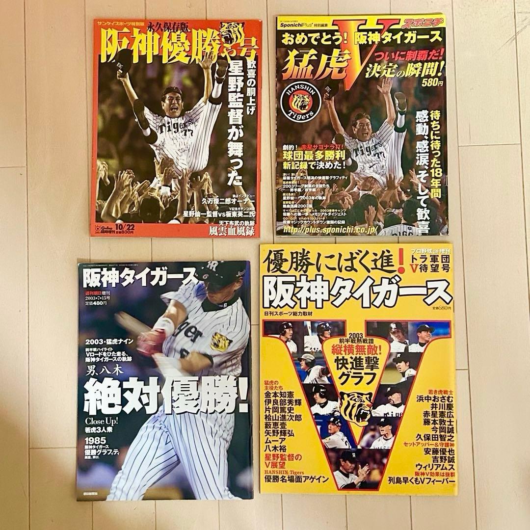 阪神タイガース優勝特集4冊サンケイスポーツ スポニチ 週刊朝日 プロ