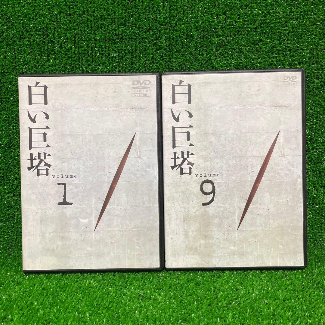 新品ケース交換済み　白い巨塔 DVD 全9巻　全巻セット