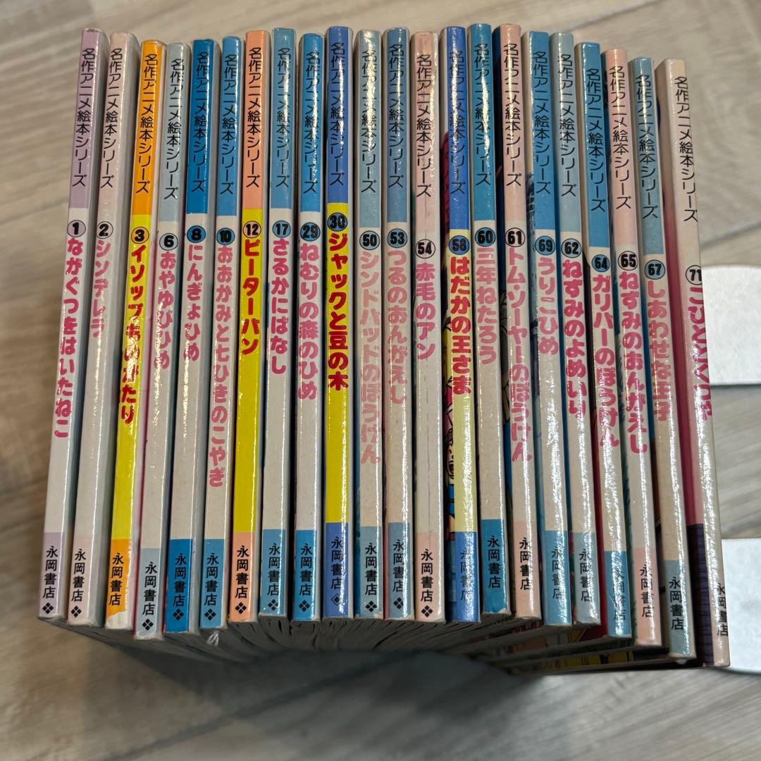 絶版 永岡書店 23冊 名作アニメ絵本 全冊旧シリーズ - メルカリ