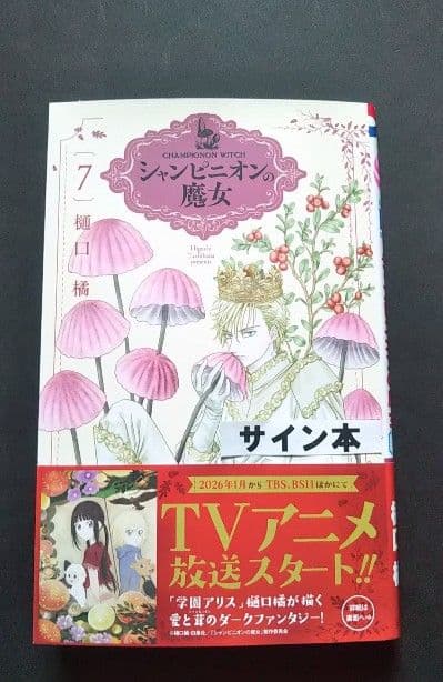 シャンピニオンの魔女 7巻 サイン本 - メルカリ
