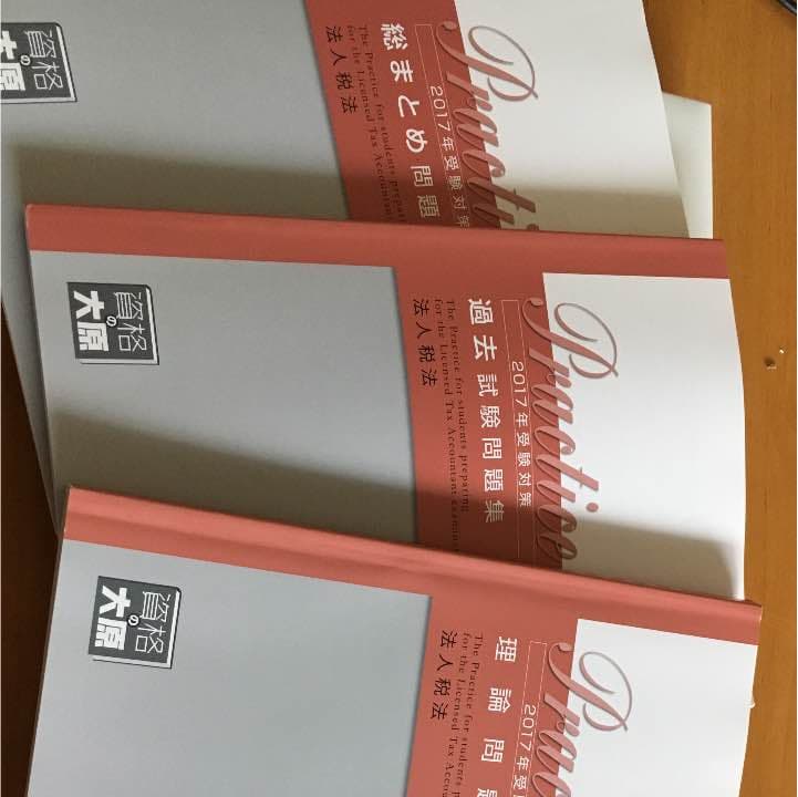 大原 法人税法2017年受検対策 資格の大原 2020年合格目標 税理士試験 理論問題集 法人税法 017S4B