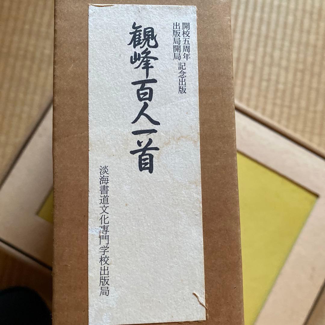 観峰百人一首 日本習字 - メルカリ