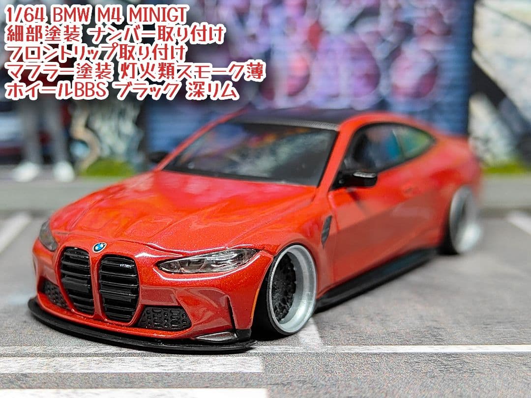 MINIGT トミカ改造 BMW M4 スタンス 深リム ホットウィール - メルカリ