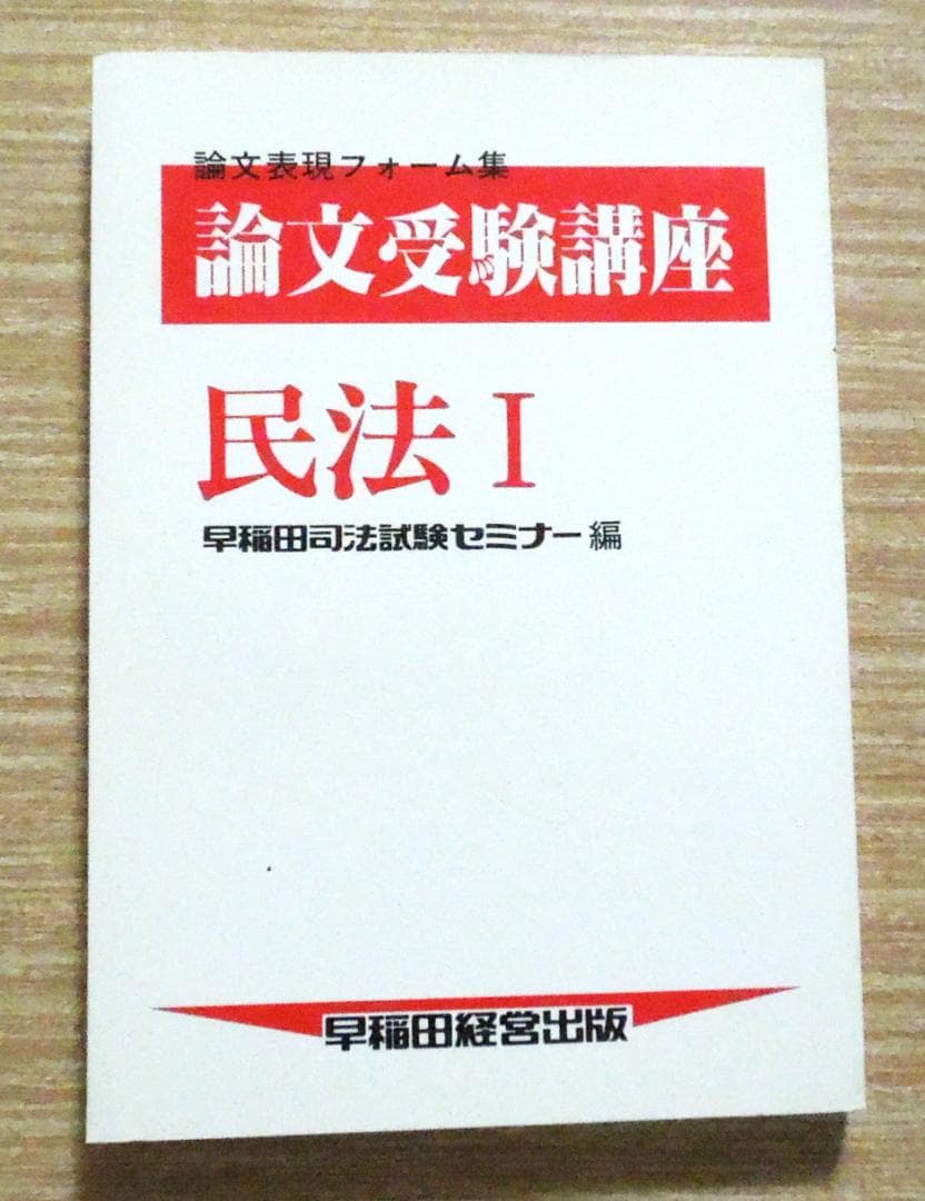 司法試験 論文受験講座 民法Ⅰ 早稲田司法試験セミナー 1988年 初版第3