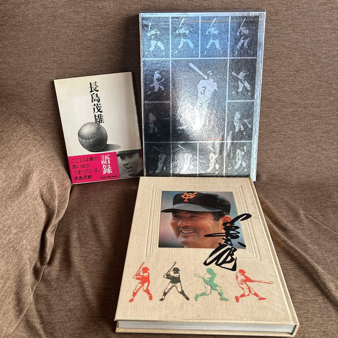 長島茂雄写真集 (1984年) 永遠なり 背番号3 竹書房 長嶋茂雄 語録