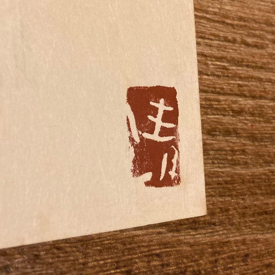 斎藤清 Kiyoshi Saito 版画 埴輪 HANIWA (4) - メルカリ