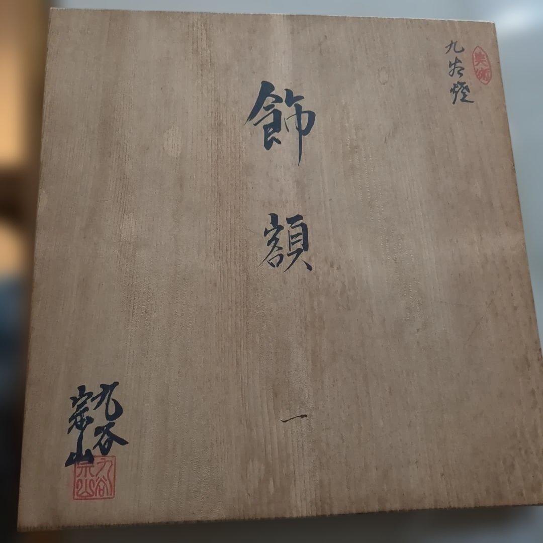 九谷焼 手描きの鶴 飾額 お正月 結婚式 お祝い プレート 皿