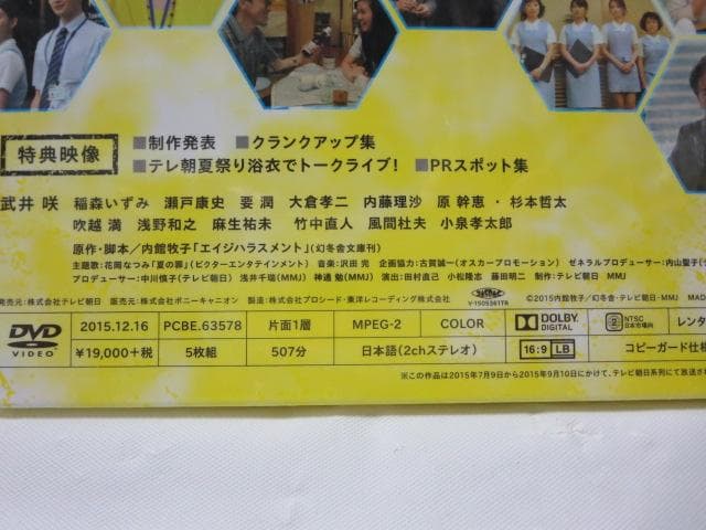 【セル版/美品】エイジハラスメント DVD-BOX＜5枚組＞