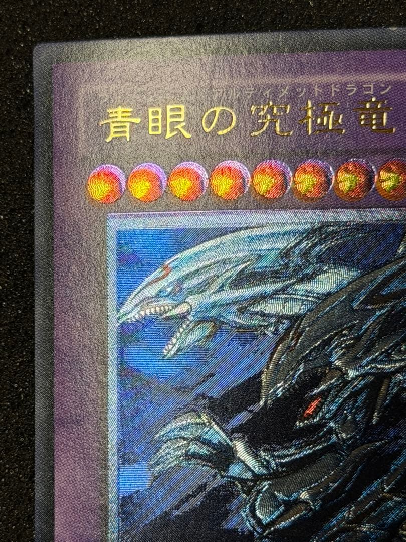 青眼の究極竜 レリーフ SDX-001 - メルカリ