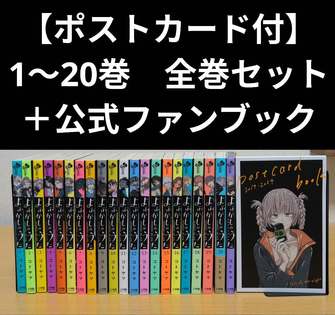 特装ポストカードブック付】よふかしのうた1〜20 全巻セット＋公式