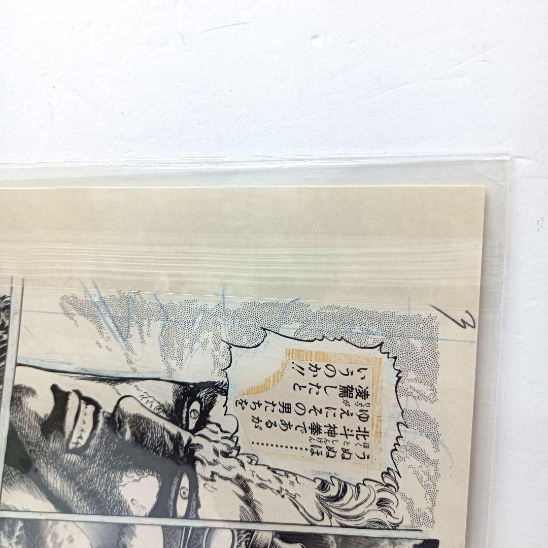 1.『北斗の拳』複製原稿（2枚セット）〈WJ50周年展VOL.1〉 未開封