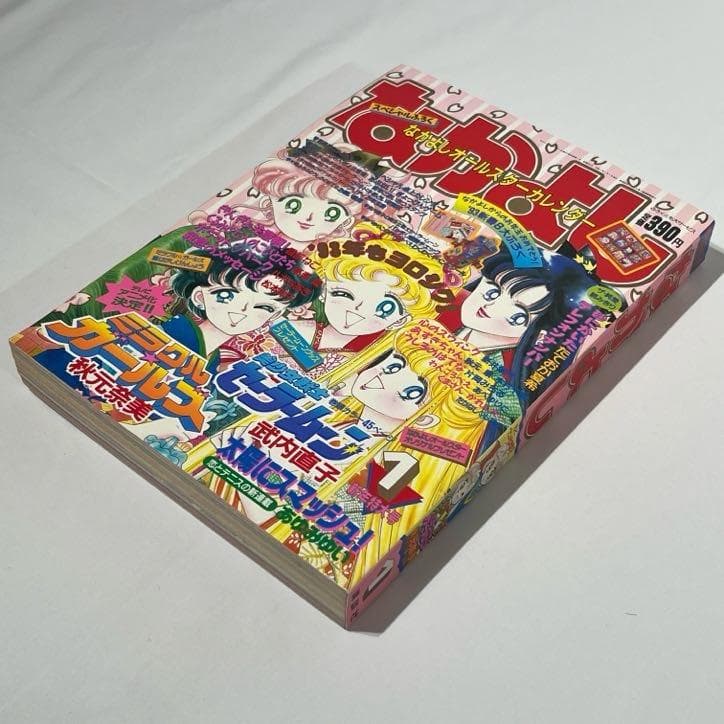 なかよし 1993年 新年特大号 セーラームーン 表紙 巻頭カラー - メルカリ