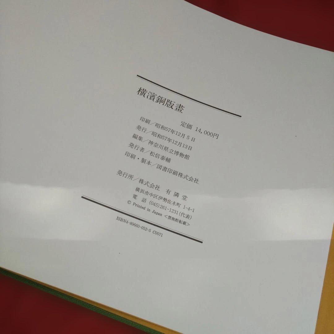 【大型本】横濱銅版畫 -文明開化期の建築 （神奈川県立博物館 編)