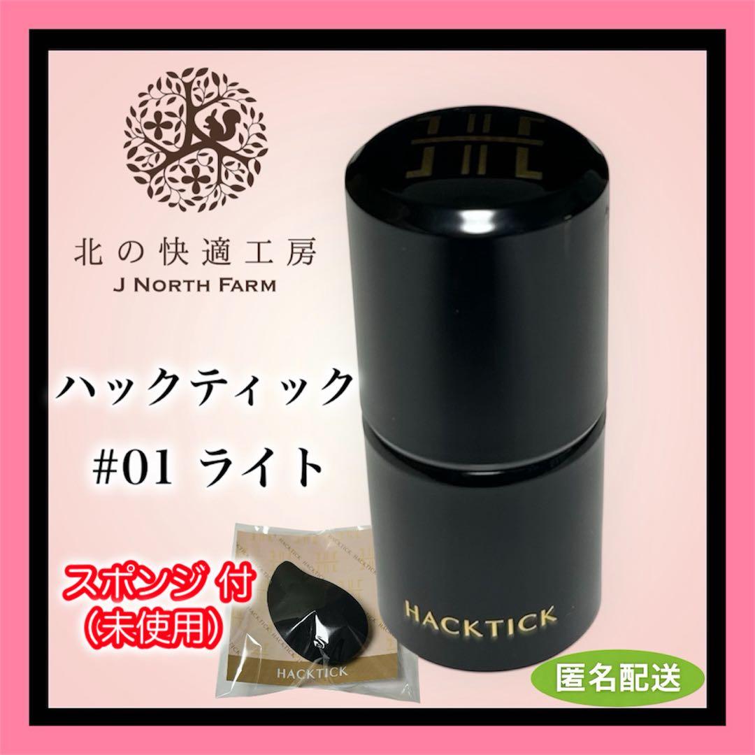 北の快適工房 HACKTICK スティックファンデーション #01 ライト - メルカリ