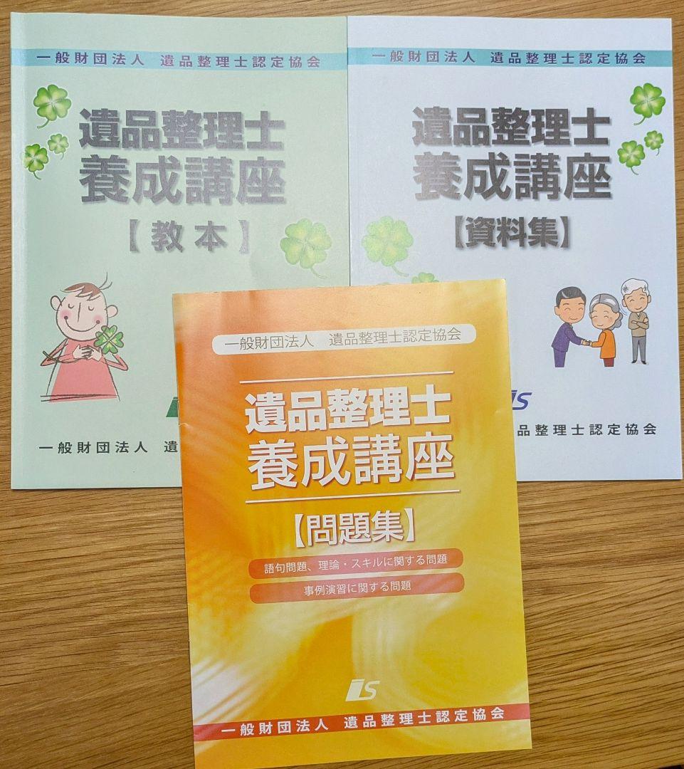 遺品整理士 資格 教材 - メルカリ