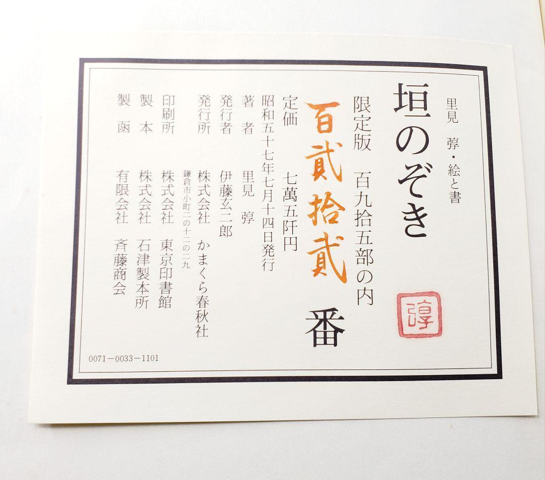 里見弴 絵と書 垣のぞき 木版画付 限定本 ケルスティン ティニ ミウラ装幀