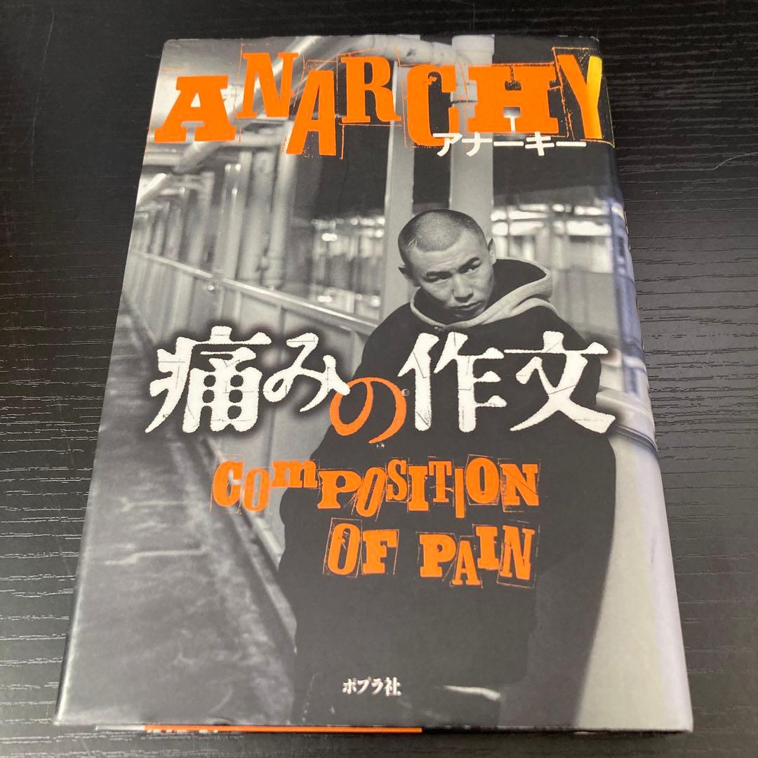 痛みの作文 アナーキー ANARCHY 非売品 - メルカリ