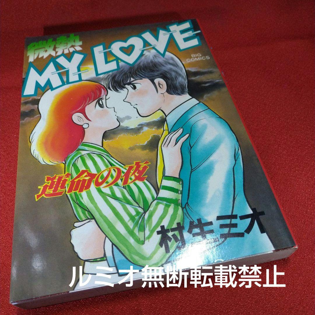 【当時品全巻セット】微熱MyLove(村生ミオ)